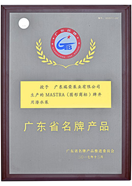 廣東省名牌產(chǎn)品