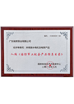 國(guó)防軍工配套產(chǎn)品推薦目錄