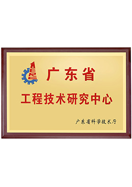 廣東省工程技術(shù)研究中心