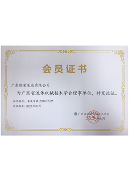 廣東省流體機(jī)械技術(shù)學(xué)會(huì)理事單位