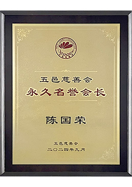 永久榮譽(yù)會(huì)長(zhǎng)