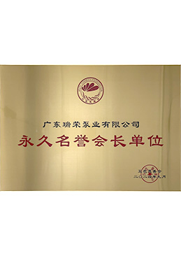 永久榮譽(yù)會(huì)長(zhǎng)單位