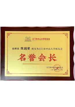 江門市中山大學(xué)校友會(huì)名譽(yù)會(huì)長(zhǎng)――陳國(guó)榮