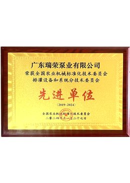 全國(guó)農(nóng)業(yè)機(jī)械標(biāo)準(zhǔn)化技術(shù)委員會(huì)排灌設(shè)備和系統(tǒng)分技術(shù)委員會(huì)“先進(jìn)單位”